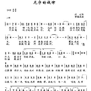 无字的旋律_通俗唱法乐谱_词曲:迟云 黄益远