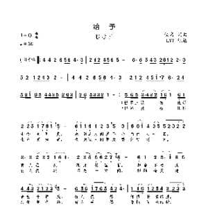 给予_歌曲简谱_词曲:佚名 佚名