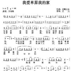 我爱草原我的家_民歌简谱_词曲:光明人生 尤凡