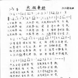 太极拳好_歌谱投稿_词曲:王仁铎 王仁铎