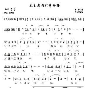 毛主席指引革命路_歌谱投稿_词曲:集体 集体