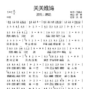 关关睢鸠_通俗唱法乐谱_词曲:玉镯儿 陈伟
