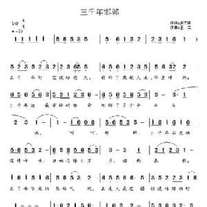 三千年邯郸_民歌简谱_词曲:袁万祥 王立