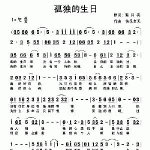 孤独的生日_通俗唱法乐谱_词曲:紫月亮 快乐老天