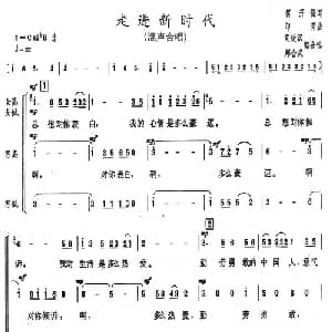 走进新时代_合唱歌谱_词曲:蒋开儒 印青
