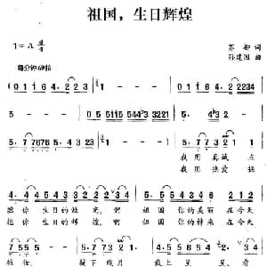 祖国,生日辉煌_美声唱法乐谱_词曲:苏柳 孙建国