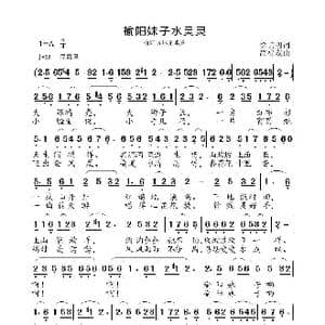榆阳妺子水灵灵_歌曲简谱_词曲:徐贞昍 高福友