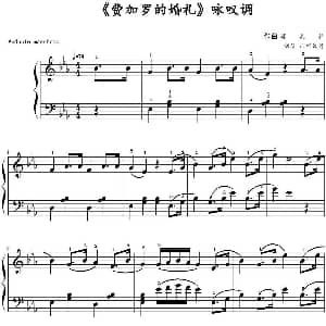 费加罗的婚礼 咏叹调 钢琴谱 莫扎特作曲 山水眩月制谱