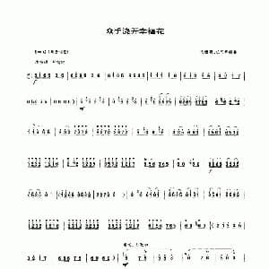 众手浇开幸福花 唢呐谱
