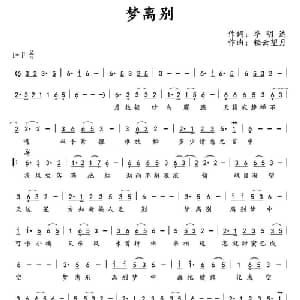 梦离别_通俗唱法乐谱_词曲:季明达 轻云望月