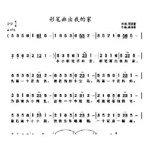彩笔画出我的家_儿歌乐谱_词曲:范修奎 黄清林