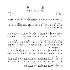 相恋_歌曲简谱_词曲:王小雅 石焱