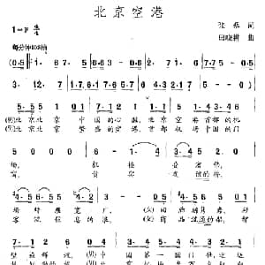 北京空港_合唱歌谱_词曲:张藜 田晓耕