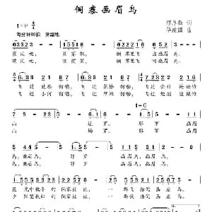 侗寨画眉鸟_儿歌乐谱_词曲:邝厚勤 华建国