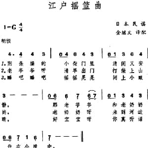 江户摇篮曲 日本 _外国歌谱_词曲: 金继文译配
