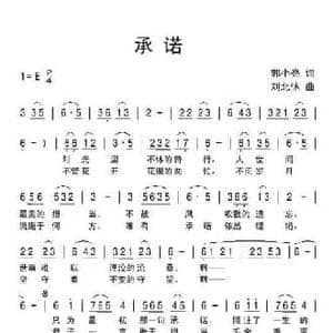 承诺_民歌简谱_词曲:郭小亮 刘北休