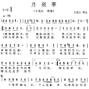 月亮事_通俗唱法乐谱_词曲:王菀之 王菀之