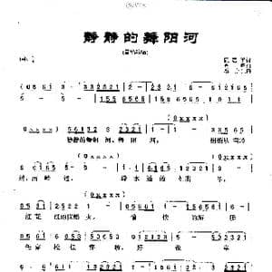 静静的舞阳河_歌曲简谱_词曲:阮居平 光群