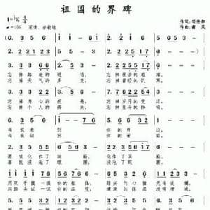 祖国的界碑_民歌简谱_词曲:司传和 南风