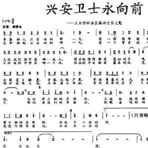 兴安卫士永向前_民歌简谱_词曲:付驰远 宋海涛