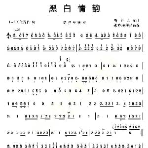 葫芦丝谱 | 黑白情韵