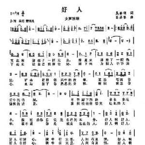 好人_民歌简谱_词曲:吴善翎 陈涤非