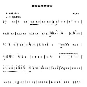 喜看公社粮满仓 唢呐谱 顾武祥