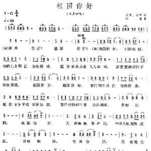祖国你好_民歌简谱_词曲:刘青 小明 刘青