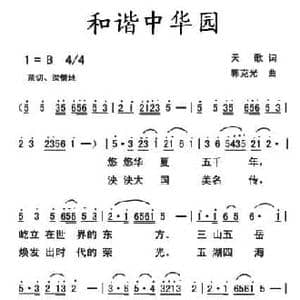 和谐中华园_民歌简谱_词曲:天歌 郭克光