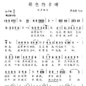绿色的丰碑_民歌简谱_词曲:曹佳维 曹佳维