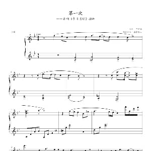 第一次 钢琴谱 剑心制谱