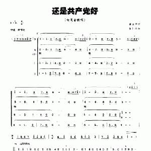 还是共产党好_合唱歌谱_词曲:黄淑子 张剑平