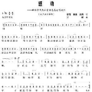 感动_通俗唱法乐谱_词曲:夏劲风 江晖