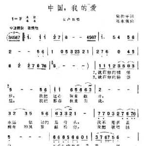 中国,我的爱_民歌简谱_词曲:梁和平 张永强