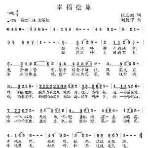 幸福松原_民歌简谱_词曲:张志鹏 刘敖宁