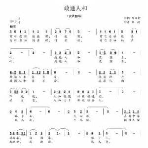 政通人和_民歌简谱_词曲:邢继枕 邓婧