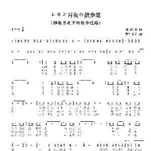 レモン月夜の散歩道_歌曲简谱_词曲:西沢爽 市川昭介