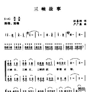三峡故事_合唱歌谱_词曲:任善炯 严广廉