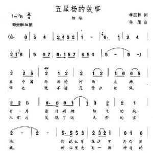 五星杨的故事_民歌简谱_词曲:李红林 生茂