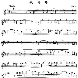 萨克斯谱 | 我的路