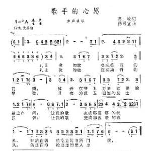 歌手的心愿_民歌简谱_词曲:高峻 徐锡宜