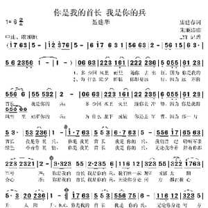 你是我的首长 我是你的兵_歌谱投稿_词曲:康建春 朱廉洁