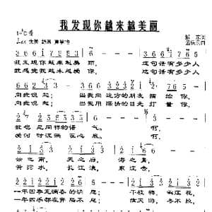 我发现你越来越美丽_歌谱投稿_词曲:邹东 孟庆云