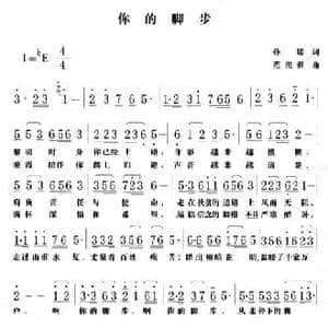 你的脚步_民歌简谱_词曲:孙媛 范洪强