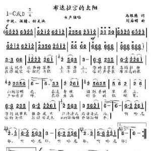 布达拉宮的太阳_民歌简谱_词曲:马伟德 刘启明