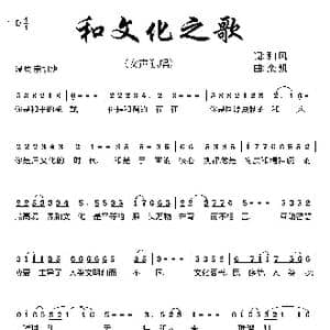 和文化之歌_歌曲简谱_词曲:和风 栾凯
