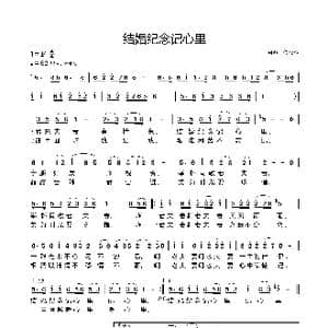 结婚纪念记心里_歌谱投稿_词曲:何晓辉 何晓辉