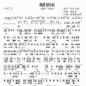 我们的家_歌谱投稿_词曲:末日乌鸦 郑冰冰