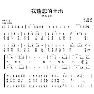 我热恋的土地_合唱歌谱_词曲:江涛 朱南溪