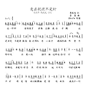 爱在捉摸不定时_通俗唱法乐谱_词曲:易家扬 李泉